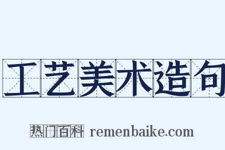 工艺美术造句是什么意思的图片